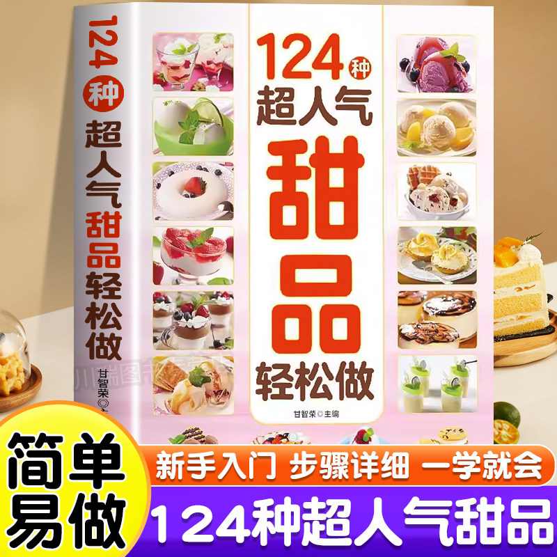 124种超人气甜品轻松做正版书籍冰淇淋布丁蛋糕轻松做超详细的做法手把手教您做出美味甜品烘焙新手入门到精通从零开始一学就会书