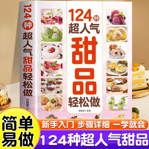 124种超人气甜品轻松做正版书籍