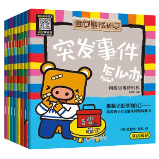 面包熊成长记儿童反霸凌启蒙教育绘本8册2-3一6岁大中小班中英双语幼儿早教启蒙遇到危险怎么办培养孩子独立自主自我保护书籍读物