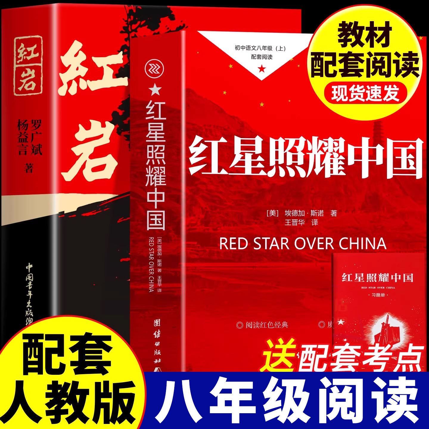 红星照耀中国红岩初二课外阅读书