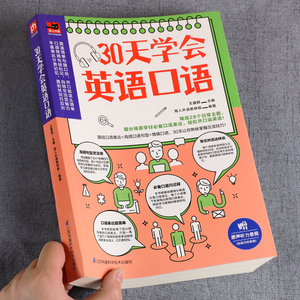 30天学会英语口语 初级英语自学教材 英语基础入门训练 零基础自学口语日常交际小学初中高中大学英语口语大全 成人英语教材工具书