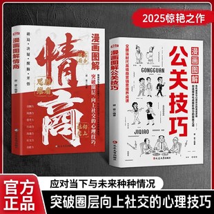 漫画图解公关技巧正版 心理技巧应对当下破局高手思维技巧书籍 书籍情商胜者思维全媒体时代高情商营销思维养成课突破圈层向上社交