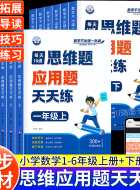 小学数学思维应用题天天练一年级二年级三四五六年级下册上册数学应用题专项强化训练习题人教版每天10道母题大全解题技巧每日一练