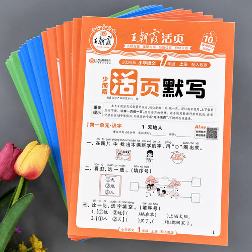 2026秋王朝霞活页默写计算天天练