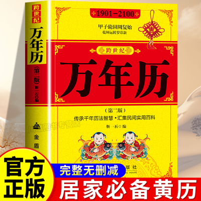 跨世纪万年历正版万年历法速查书