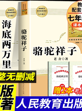 人教版骆驼祥子和海底两万里七年级必读原著正版书老舍人民教育出版社七年级下册必读课外书全套初中版课外阅读书籍人民文学出版社