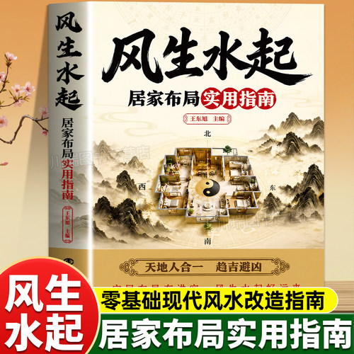 风生水起居家布局实用指南零基础