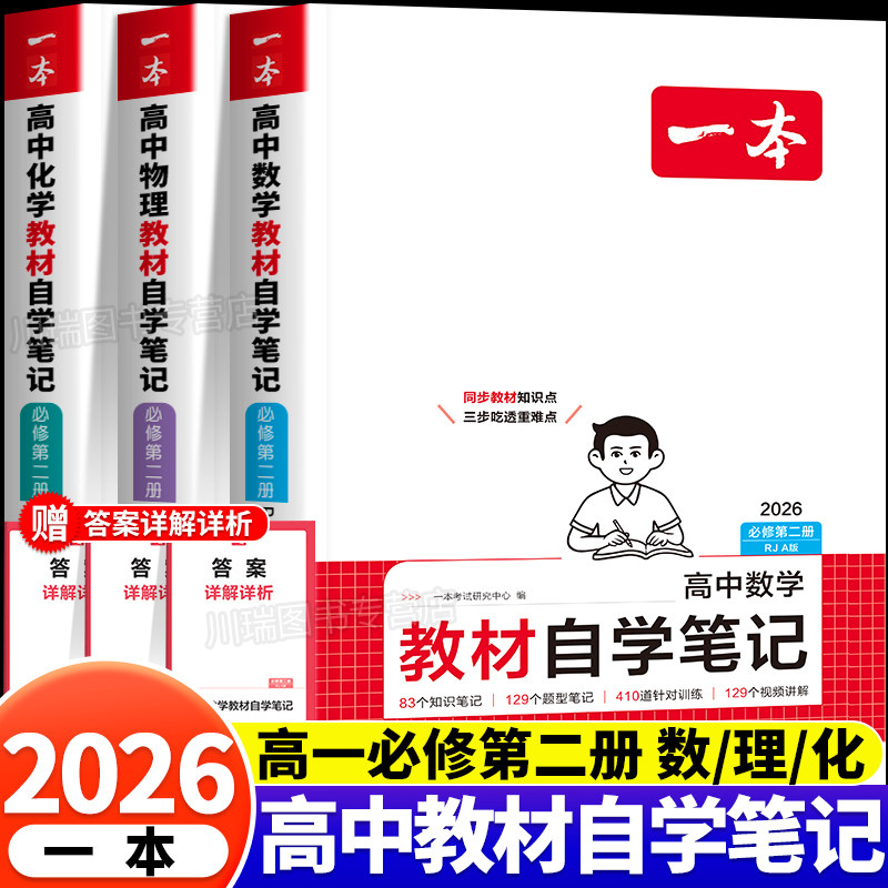 2026一本高中数物化教材自学笔记