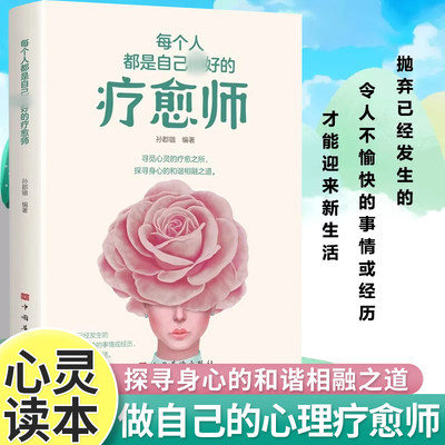 每个人都是自己最好的疗愈师正版