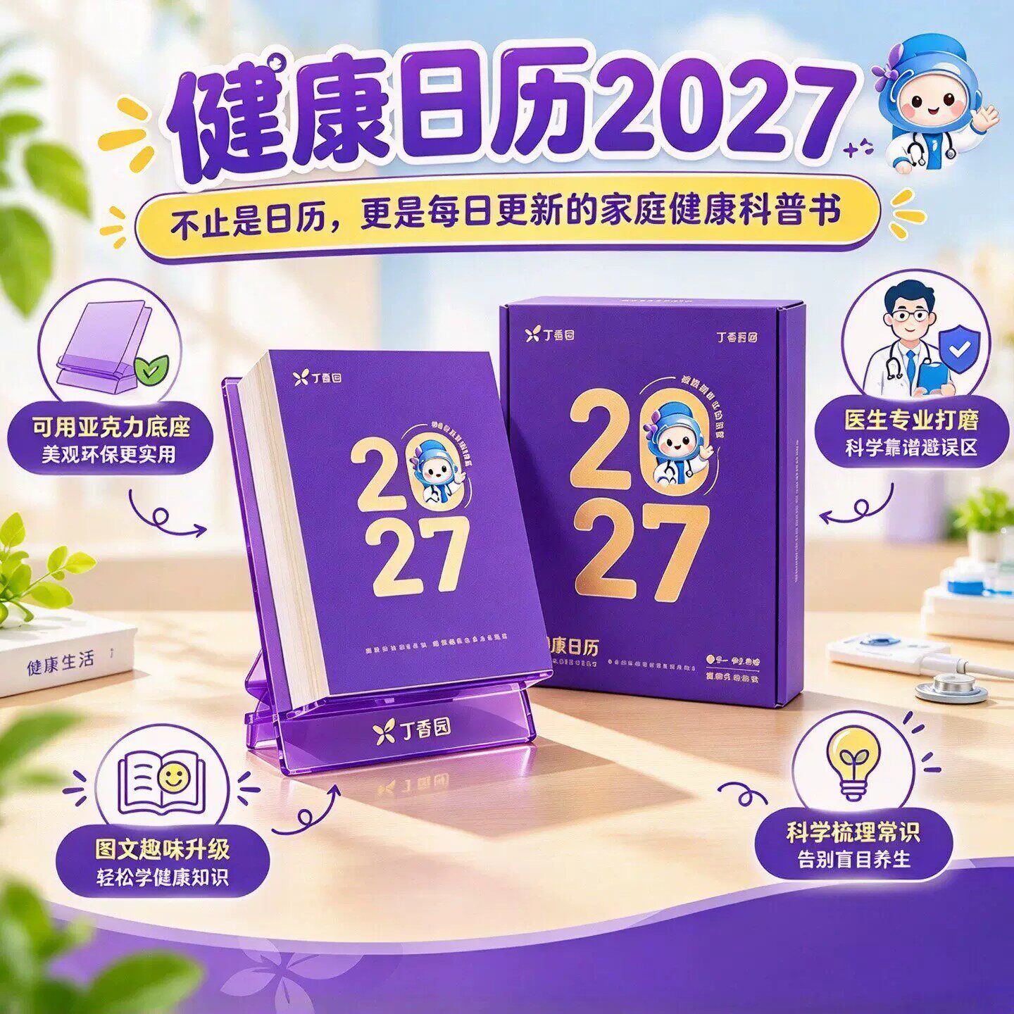 2027健康日历丁香园健康知识台历