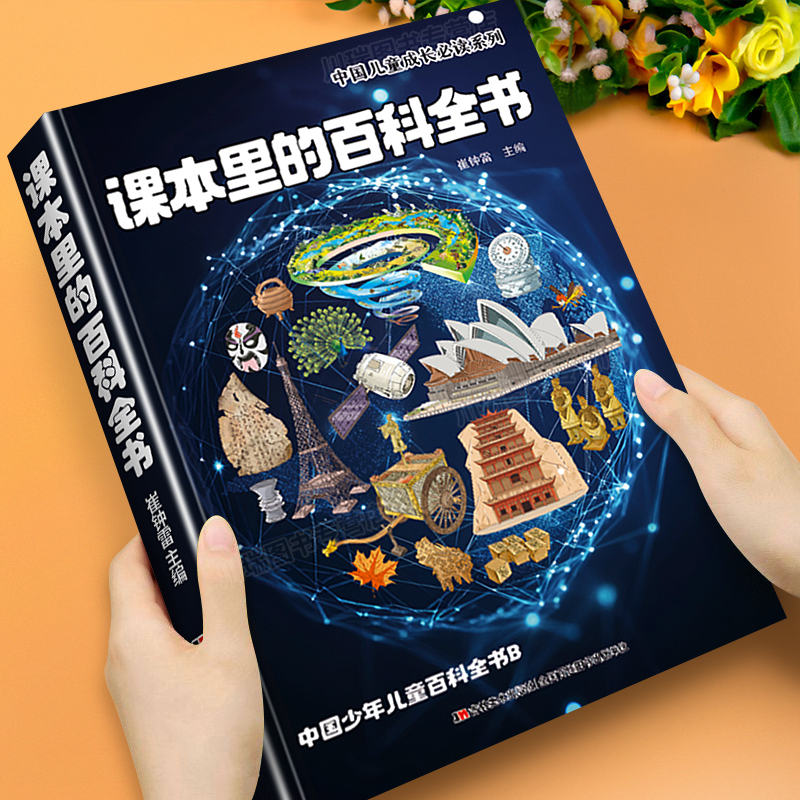 课本里的百科全书科普启蒙读物