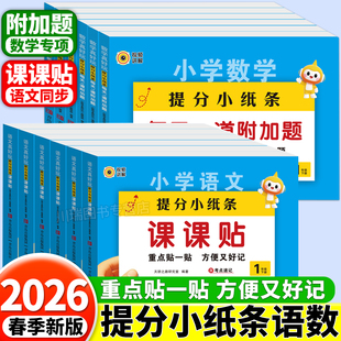 2026新版提分小纸条语文课课贴数学每天1道附加题小学一年级二三四五六年级下册语文课堂笔记预习复习重难题同步练习册神奇小纸条