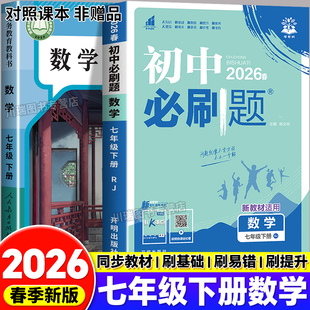 2026初中必刷题七年级下册语文数学英语政治历史地理生物人教北师版课本配套训练七下教材同步练习册初一数学必刷题七下母题一本通