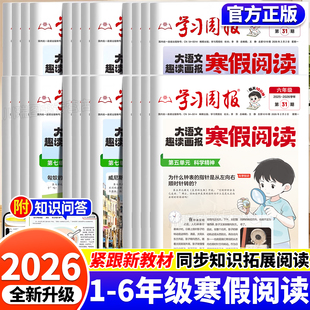 2026新版寒假阅读趣读大语文学习周报一二三四五六年级半小时晚读画报预备寒假衔接知识拓展同步教材语文课外阅读训练期刊报纸杂志