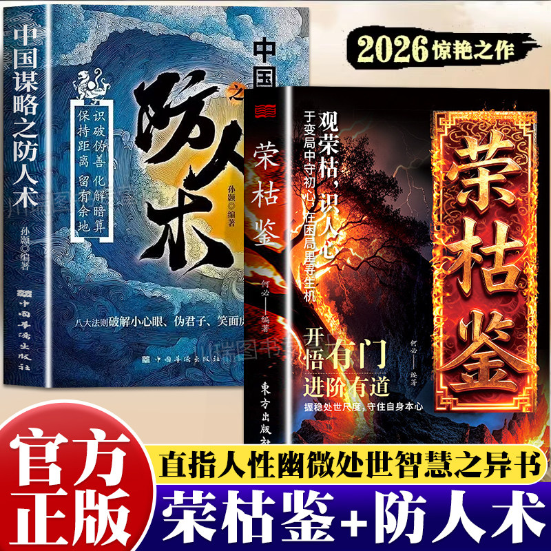 荣枯鉴正版书籍中国谋略之防人术开悟有门进阶有道识人术洞明人心向背权谋处世奇书字字珠玑直指人性幽微处与生成本质生存智慧书籍