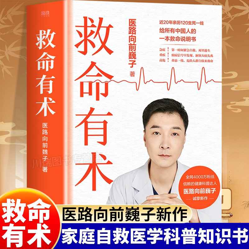 救命有术医路向前巍子著正版100个急诊科真实案例常见急病凶症常见病防治指南手册医学科普知识急救百科大全中国人的救命说明书籍