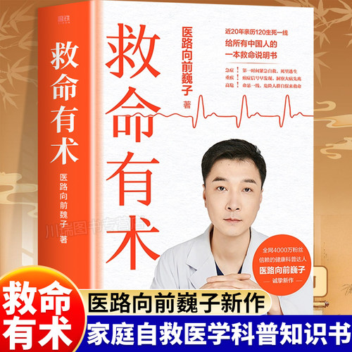 救命有术医路向前巍子著正版书籍