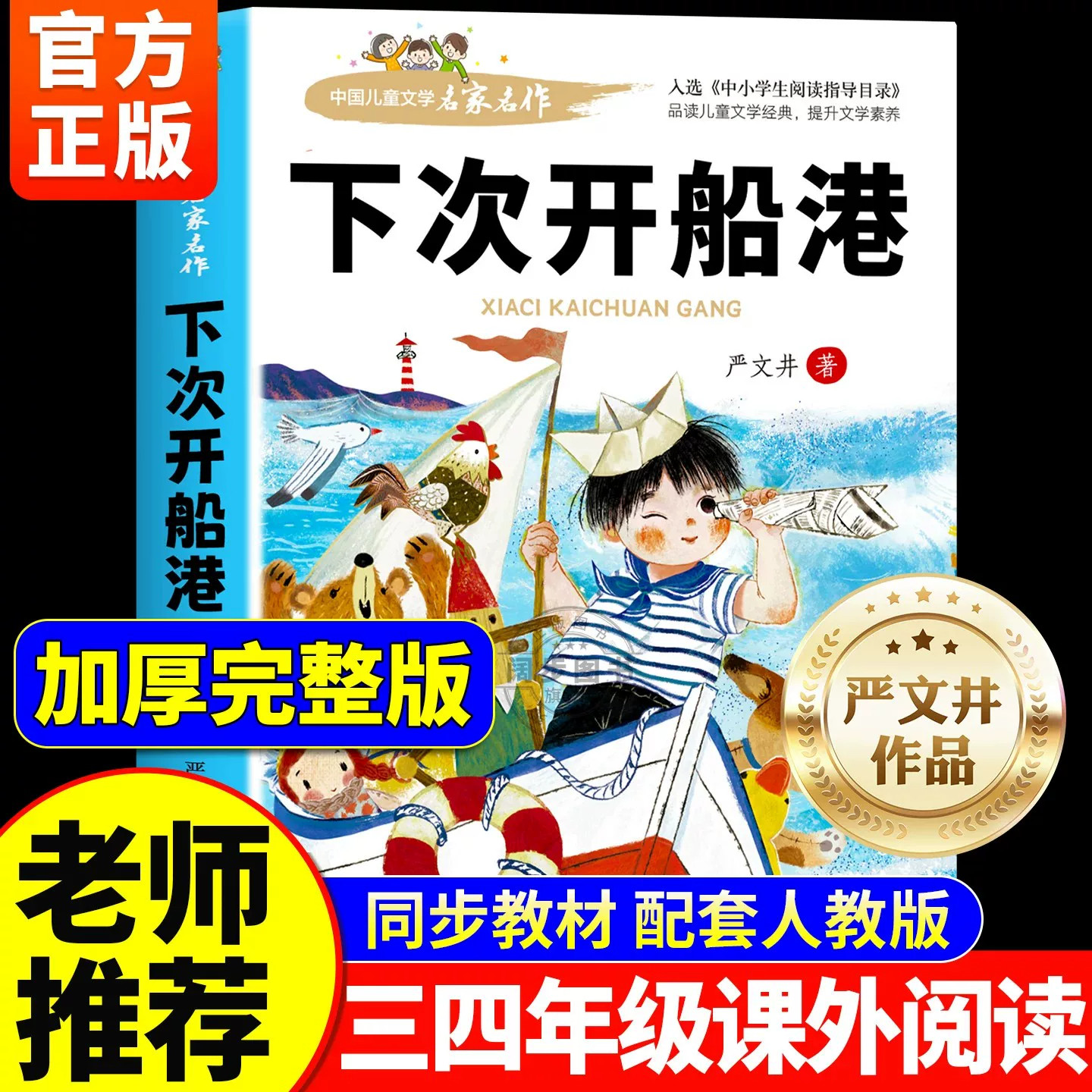 下次开船港万物复书中国儿童文学名家名作小学三四五六年级必读经典儿童文学课外书阅读书小学生课外阅读书籍青少年名著读物故事书