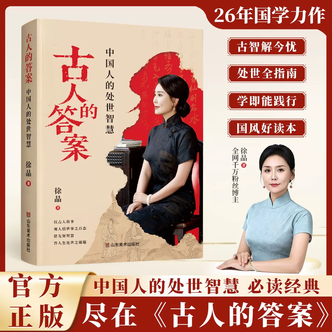 古人的答案正版中国人的处事智慧