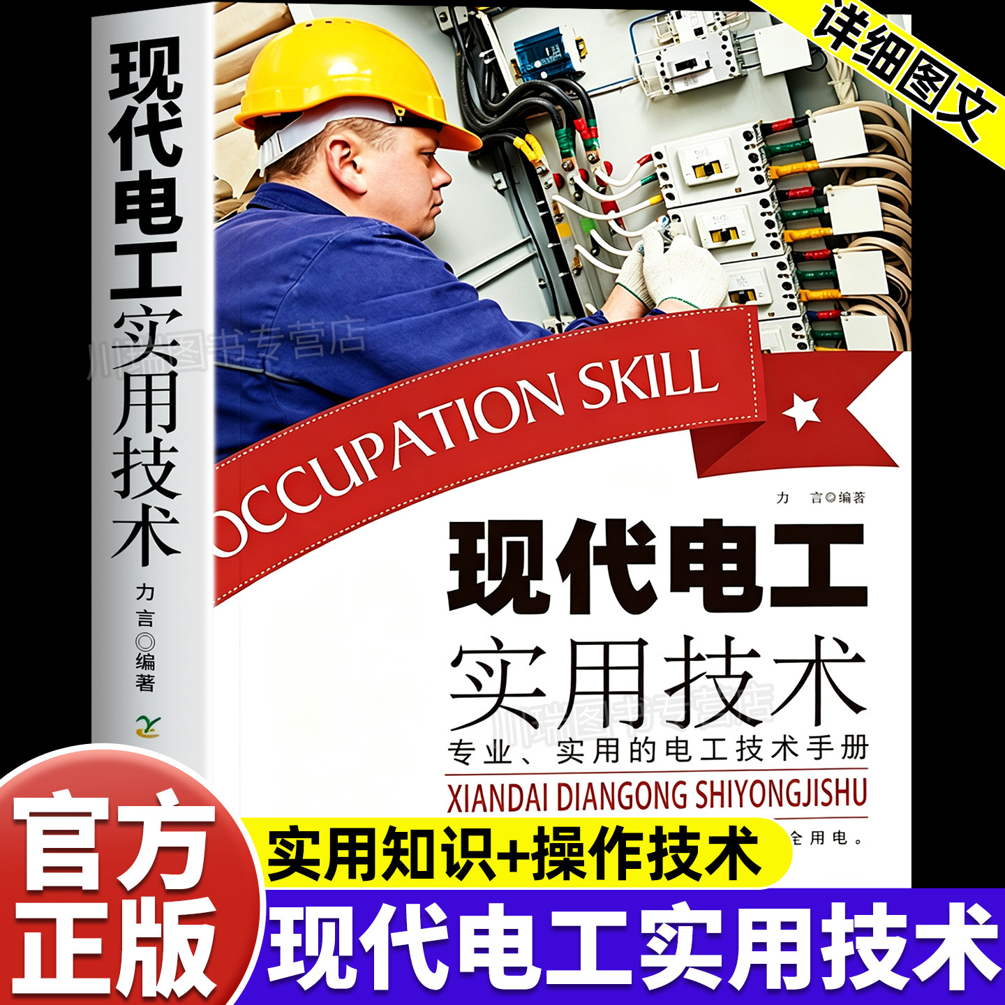 现代电工实用技术正版自学线路图电工基础知识教材书高低压知识技能专项培训零基础学电工从入门到精通宝典电工电子维修教程工具书
