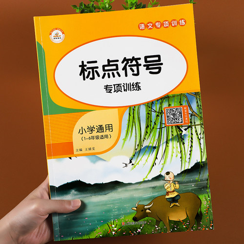 标点符号专项训练小学生语文字词句子基础知识强化练习题一二三四五六年级上册下册通用连词成句标点符号用法解读练习册辅导资料书