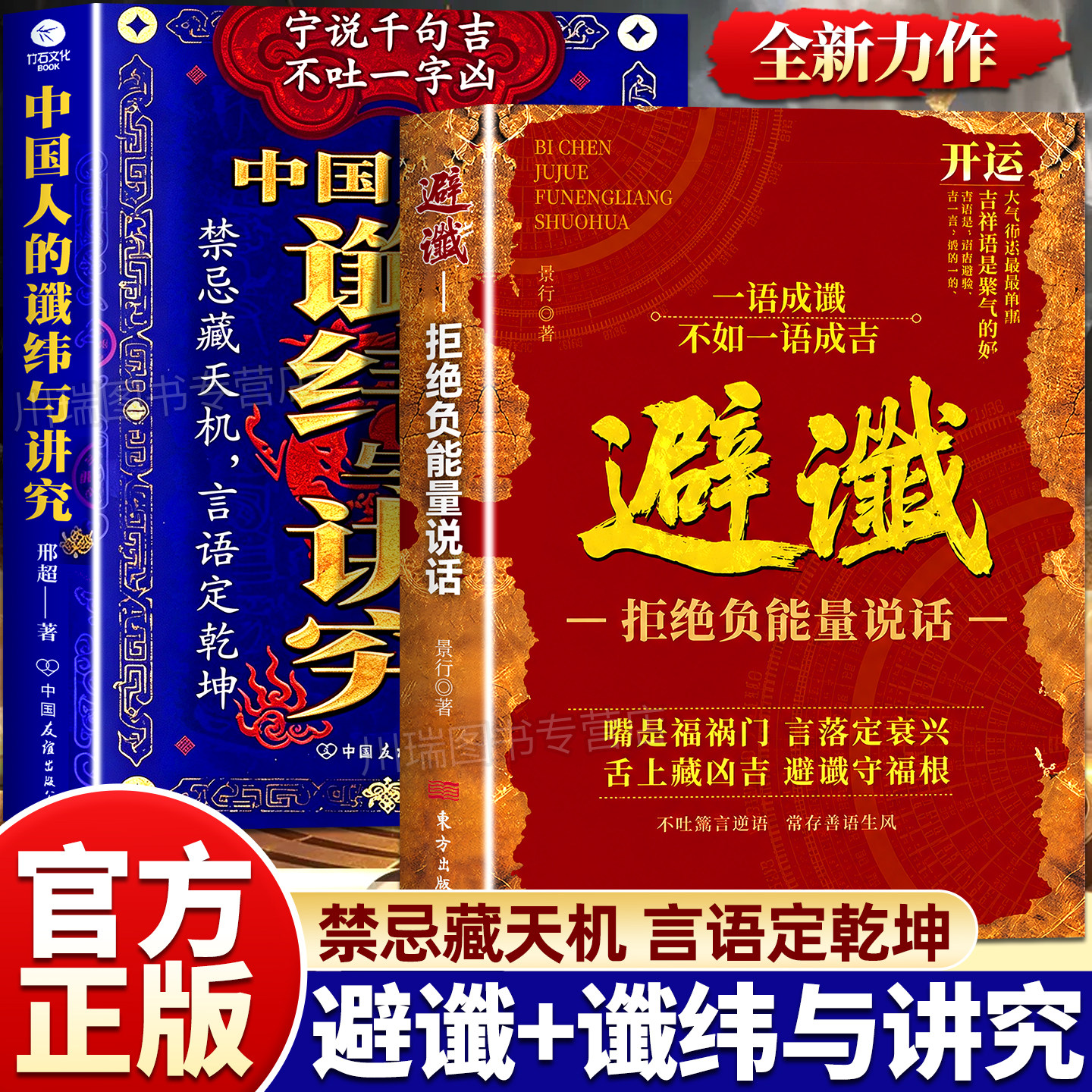 避谶正版书籍一语成谶不如一语成吉中国人的谶纬与讲究拒绝存负能量说话嘴是福祸门开启能量之门言落定衰兴谨言慎行守住自身福运
