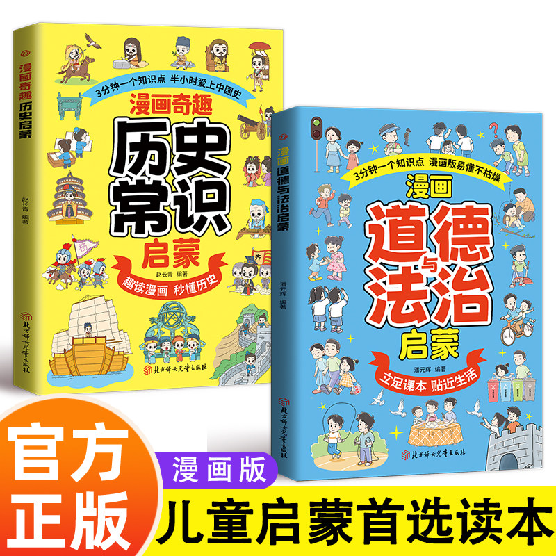 漫画奇趣历史常识道德与法治漫画版易懂不枯燥孩子爱看的趣味百科绘本法律启蒙认知书初中生小学生课外必备背历史常识百科知识大全