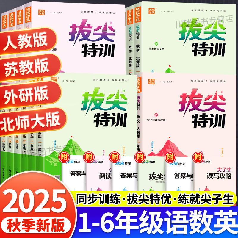 25秋拔尖特训小学1-6年级语数英