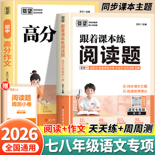 载望初中跟着课本练阅读题七年级八年级上册下册语文阅读理解专项训练书人教版记叙文言文名著高频考点强化练习册初一二答题技巧书