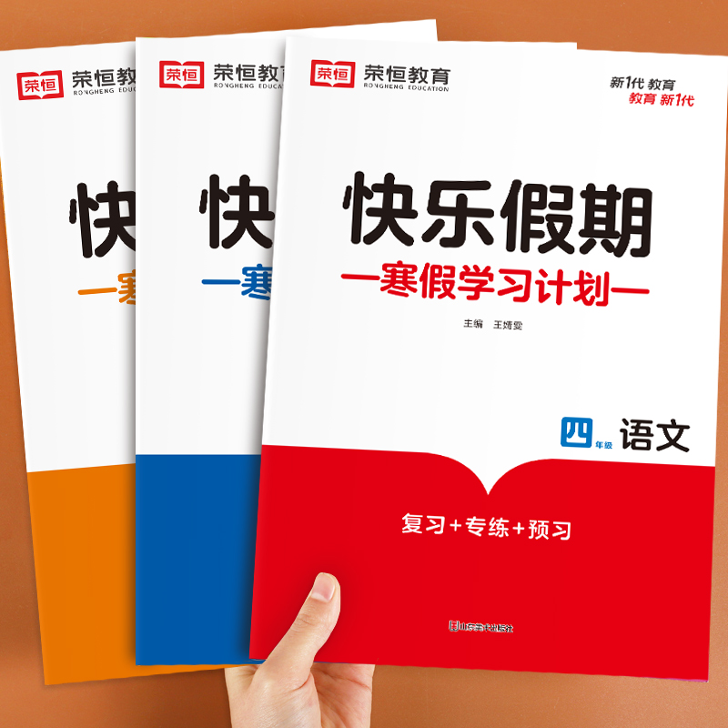 四年级上册寒假作业人教版小学生语文数学英语寒假作业本复习预习下册衔接教材4上期末总复习昨业同步训练题全套3册正版书籍资料-封面