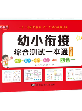 幼小衔接拼音数学识字综合测试卷