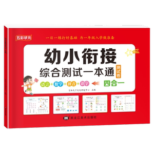幼小衔接综合测试一本通幼升小入学准备教材全套一日一练幼儿园中班大班练习册语言拼音数学识字20以内加减法一年级入学准备测试卷