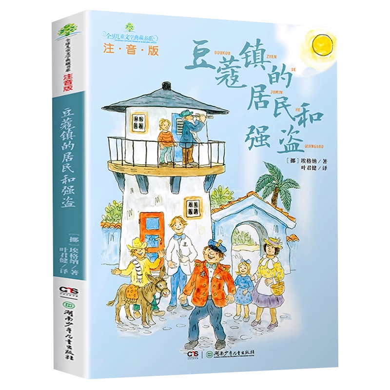 豆蔻镇的居民和强盗注音版二年级