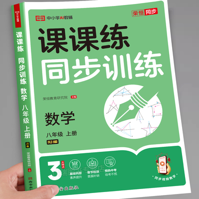 八年级上册数学课课练同步训练