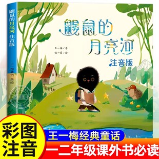 鼹鼠的月亮河注音版王一梅著一年级二年级必读课外书上下册三年级阅读书籍小学生经典书目老师推荐带拼音儿童读物故事书新蕾出版社