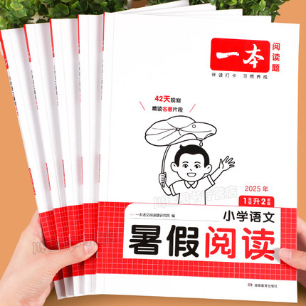 2025一本暑假阅读语文人教版小学一二三四五年级下册暑假作业一升二升三升四升五暑假衔接阅读理解专项训练书写作技巧提升答题方法