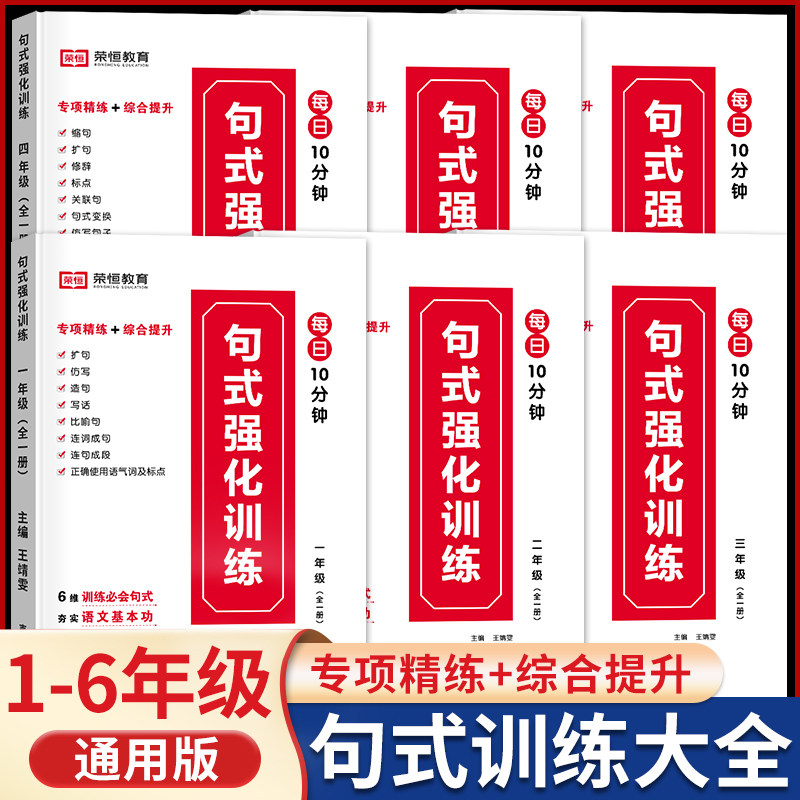 荣恒小学语文句式训练大全扩句仿句组词造句修改病句照样子写句子专项强化训练练习册一二三四五六年级句式大全优美句子积累天天练_虎窝淘