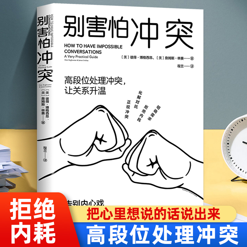 别害怕冲突高情商沟通心理学书籍