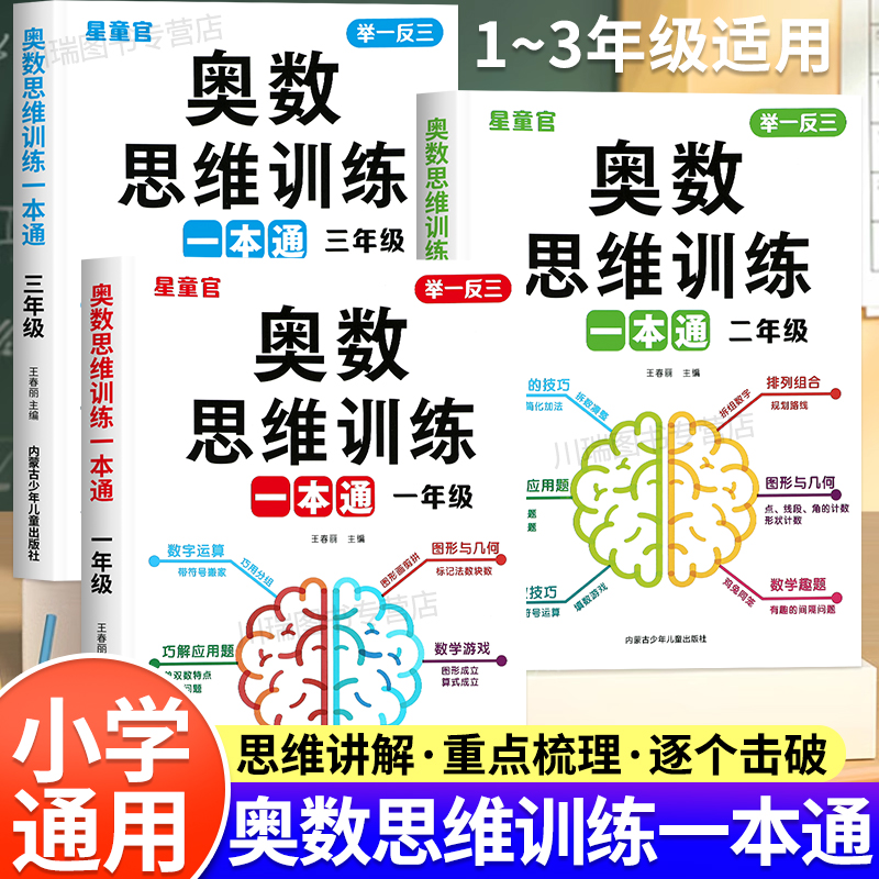 小学数学奥数思维训练一二三年级