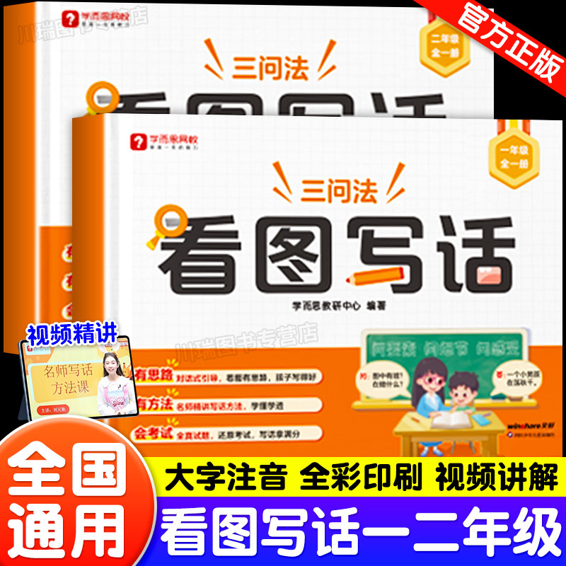 学而思三问法看图写话一二年级三步成文阅读写作专项训练习题语文同步练习册优美句子范文好词好句作文仿写素材大全每日一练
