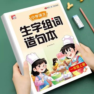 一年级上册生字组词造句阅读本语文基础知识大全汉字笔画笔顺词语句子积累手册人教版语文同步练习册识字表写字表汉语拼音专项训练