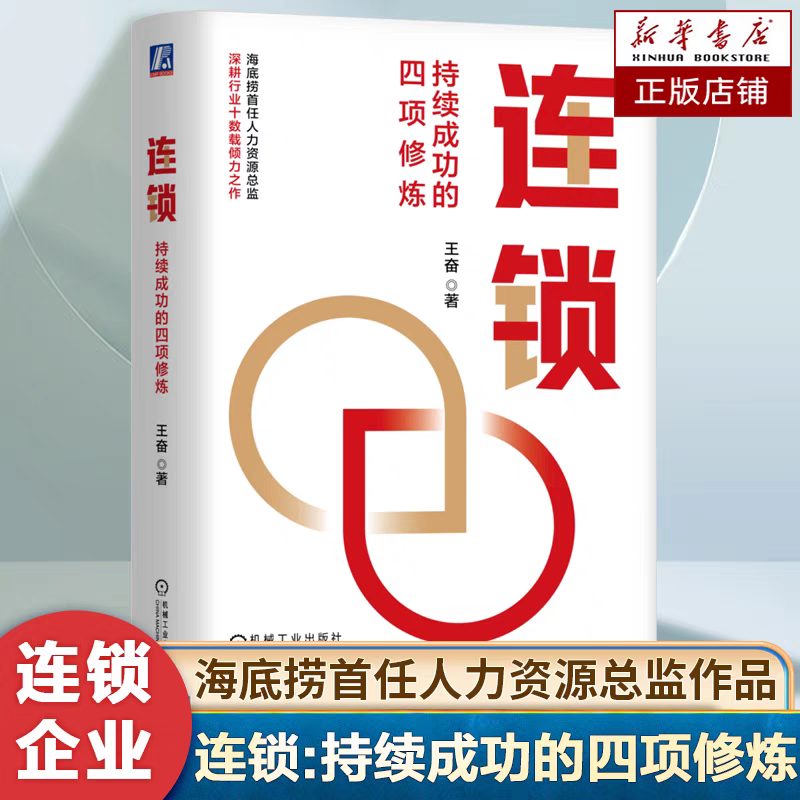 连锁持续成功的四项修炼正版书籍
