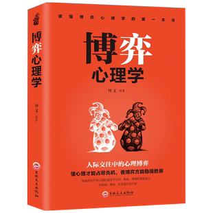 博弈心理学懂心理才能占尽先机心理学书籍善博弈方能稳操胜券心理学基础识人用人洞察人性人际交往控制情绪正版心理学入门基础书籍