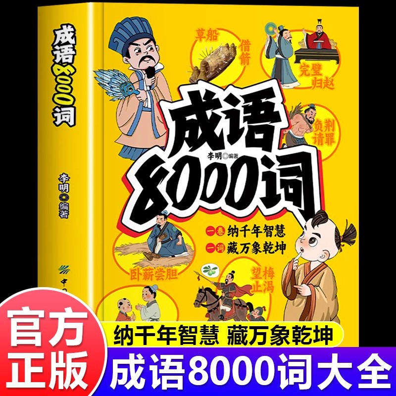 成语8000词漫画版成语词典积累书