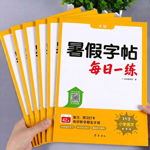 小学生暑假字帖1-6年级每日一练