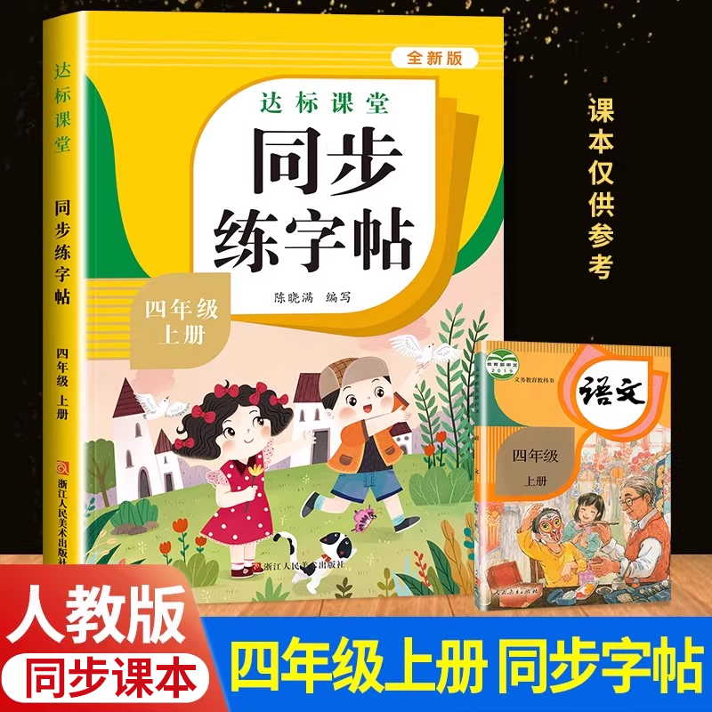 四年级上册下册语文同步练字帖