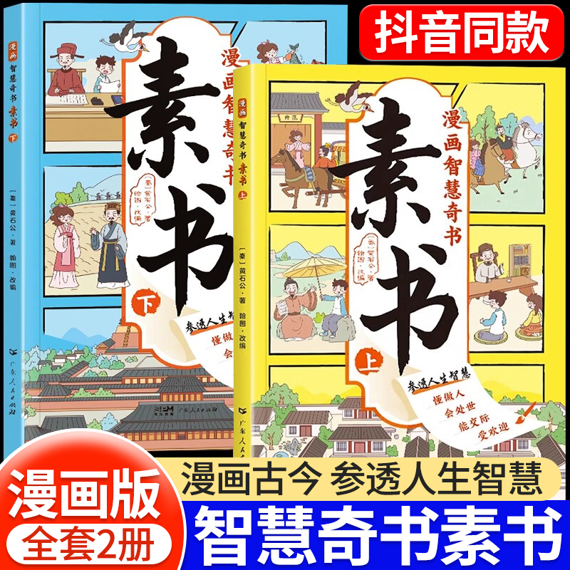 漫画智慧奇书素书全套正版