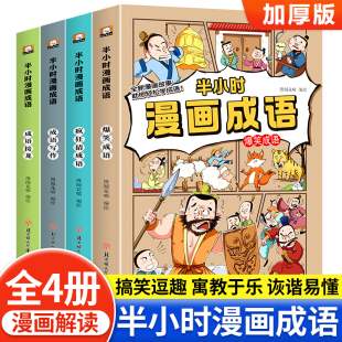 半小时漫画成语全套小学生爆笑成语故事书三四五六年级必读 课外阅读书籍6 12岁儿童幽默搞笑成语接龙大全看漫画学趣味成语课外书