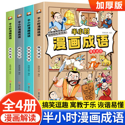 半小时漫画成语漫画版成语故事书