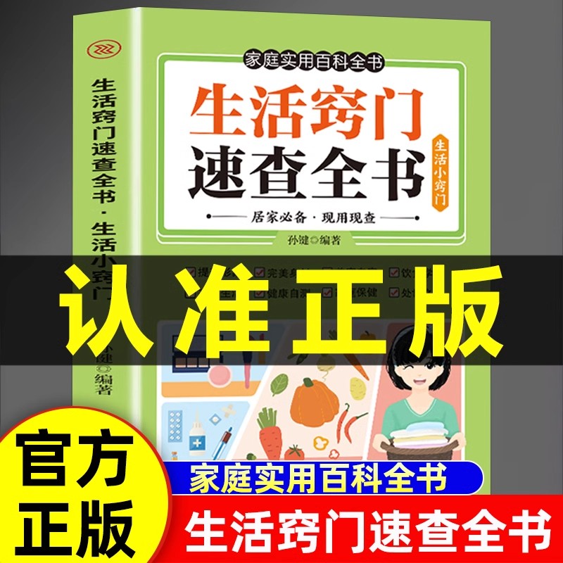 生活窍门速查全书正版实用小窍门